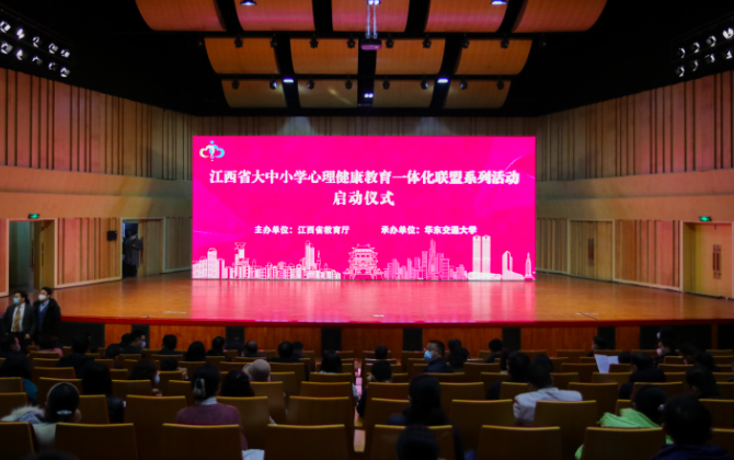 江西省大中小学心理健康教育一体化联盟系列活动启动仪式在AC米兰中文官方网站举行