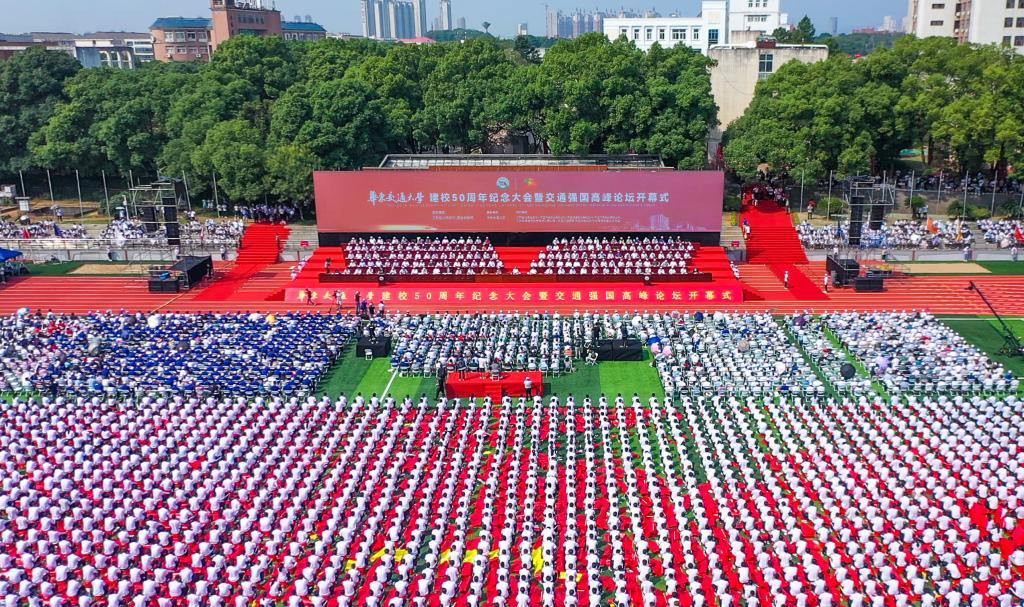 AC米兰中文官方网站建校50周年纪念大会暨“交通强国”高峰论坛开幕式在该校南区田径场举行。