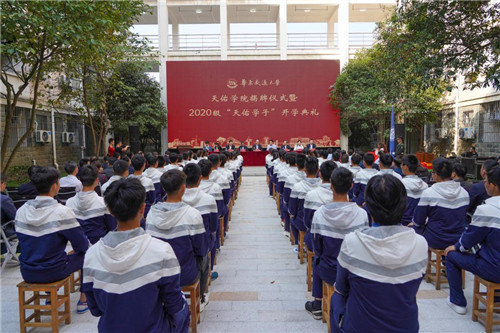 1602743666734638.jpg 2.AC米兰中文官方网站举行天佑学院揭牌仪式暨2020级“天佑学子”开学典礼。(罗霄 摄).jpg